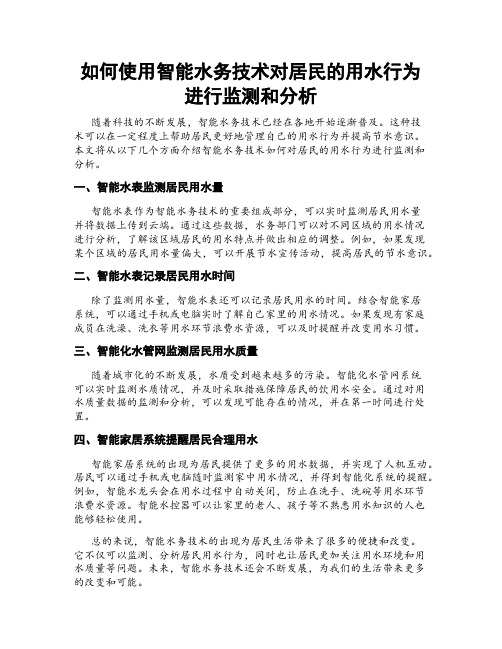 如何使用智能水务技术对居民的用水行为进行监测和分析