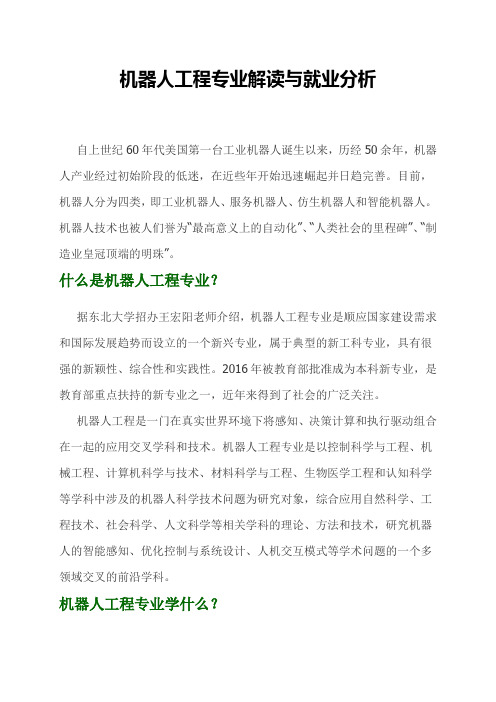 机器人工程专业解读与就业分析      高考政策数据救专业解析