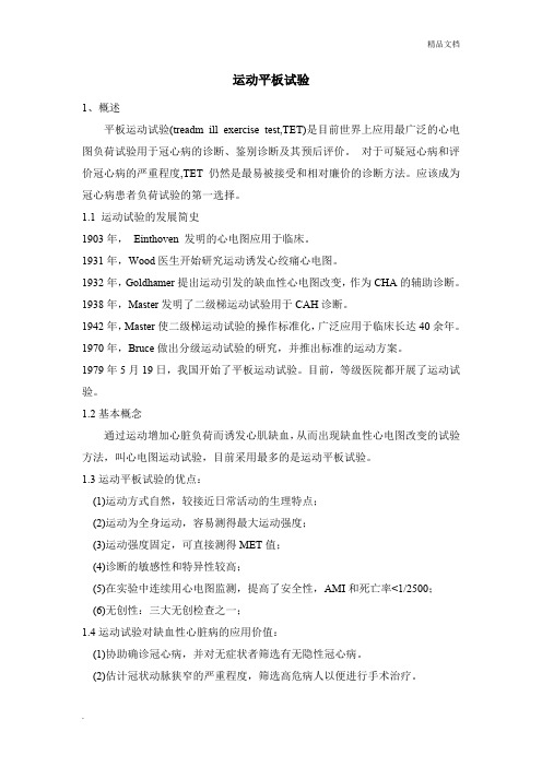 运动平板试验