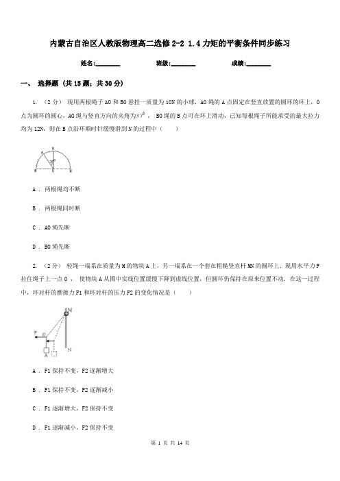 内蒙古自治区人教版物理高二选修2-2 1.4力矩的平衡条件同步练习