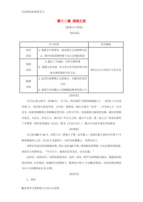 [推荐学习]2017_2018学年高中语文第四单元创造形象诗文有别第十二课项羽之死教学案新人教版选修