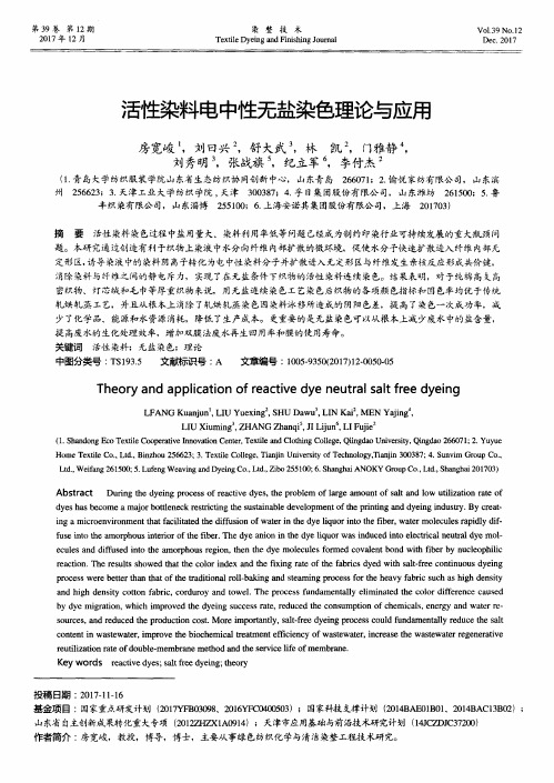 活性染料电中性无盐染色理论与应用