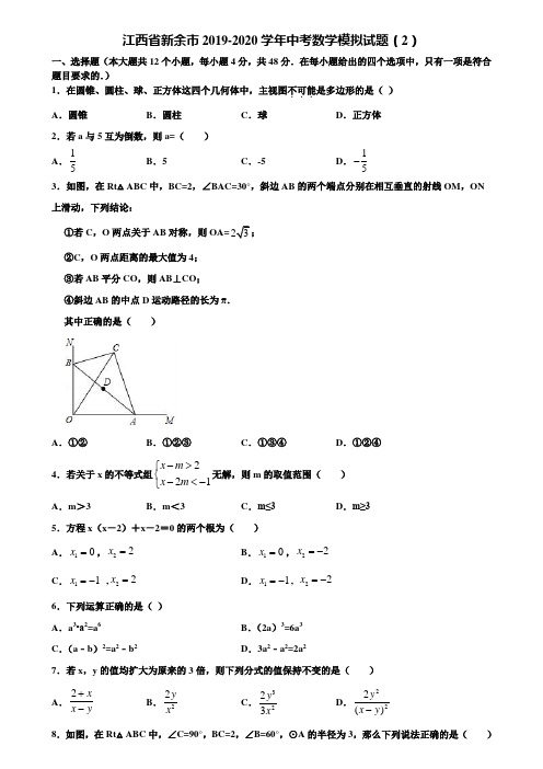 江西省新余市2019-2020学年中考数学模拟试题(2)含解析