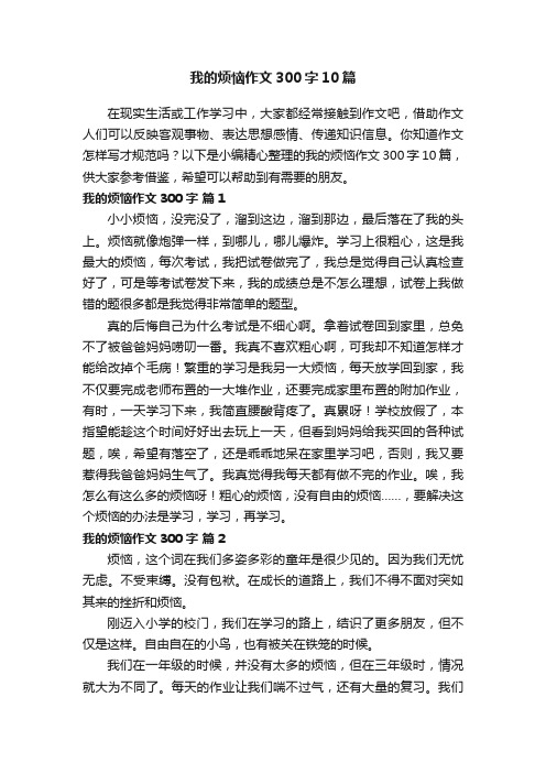 我的烦恼作文300字10篇