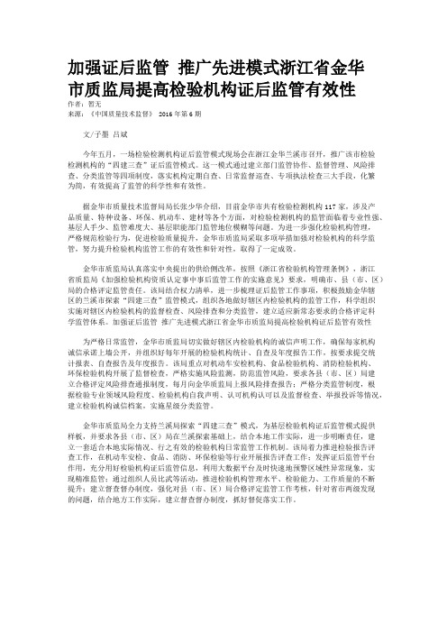 加强证后监管 推广先进模式浙江省金华市质监局提高检验机构证后