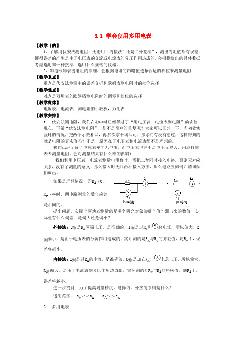 高中物理 3.1 学会使用多用电表教学设计 沪科版选修31