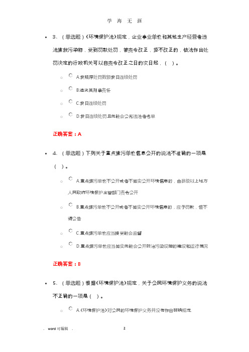 《中华人民共和国环境保护法》练习试题答案(2020年7月整理).pdf