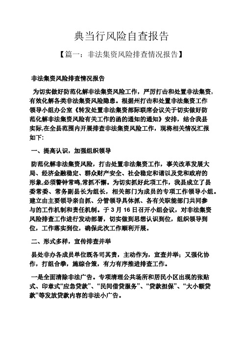 风作文之典当行风险自查报告