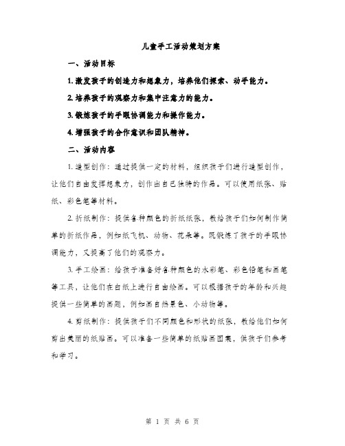 儿童手工活动策划方案(二篇)