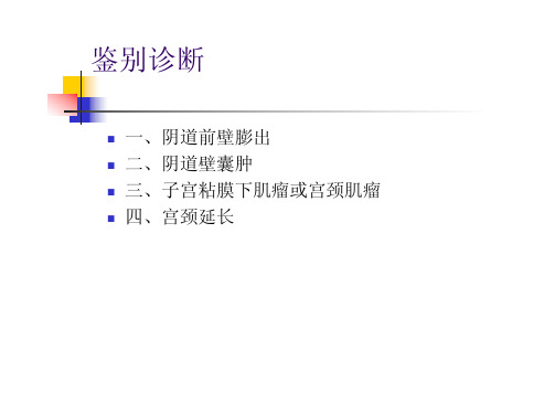 子宫脱垂课件2