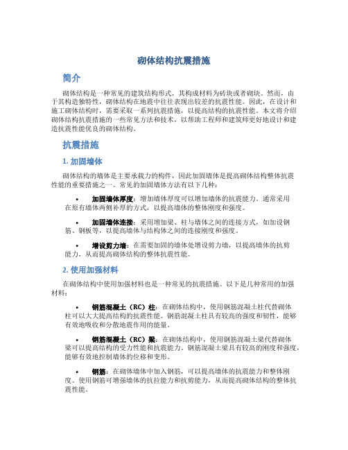 砌体结构抗震措施