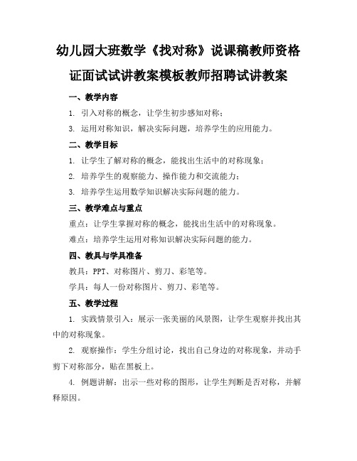 幼儿园大班数学《找对称》说课稿教师资格证面试试讲教案模板教师招聘试讲教案