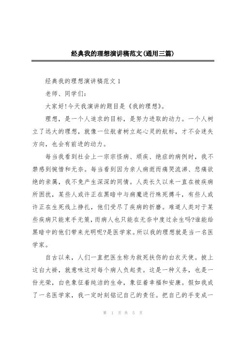 经典我的理想演讲稿范文(通用三篇)