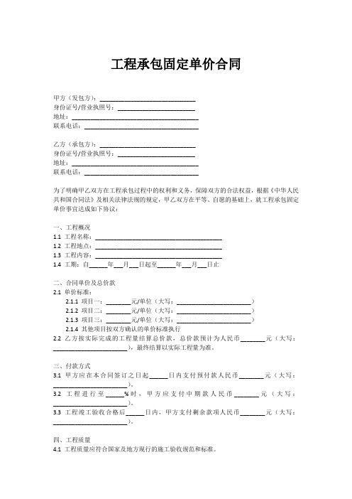 工程承包固定单价合同模板