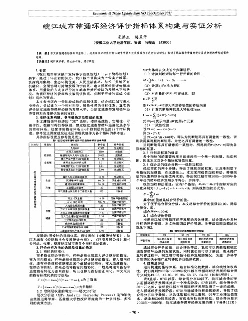 皖江城市带循环经济评价指标体系构建与实证分析