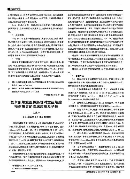 复尔凯螺旋型鼻肠管对重症颅脑损伤患者的临床应用及护理