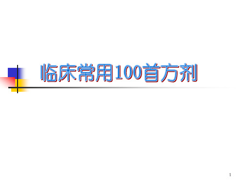 《临床常用首方剂》PPT课件_OK