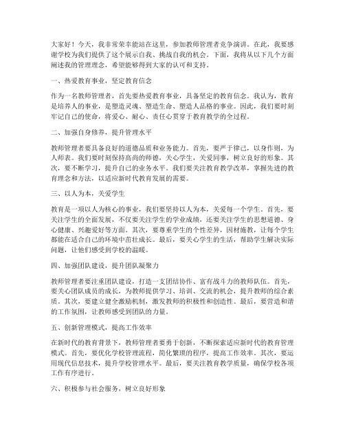 教师管理者竞争演讲稿