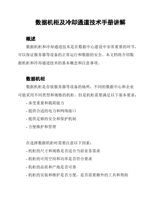 数据机柜及冷却通道技术手册讲解