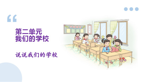 小学品德与社会人教部编版三年级上册《4说说我们的学校》课件