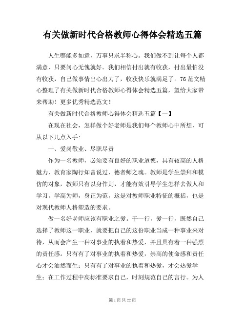 有关做新时代合格教师心得体会精选五篇