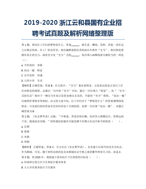 2019-2020浙江云和县国有企业招聘考试真题及解析网络整理版.docx