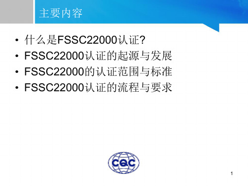 FSSC22000认证简介