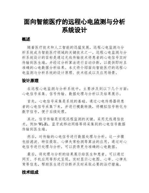 面向智能医疗的远程心电监测与分析系统设计