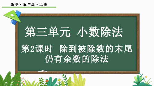 五年级数学上册教学课件《除到被除数的末尾仍有余数的除法》