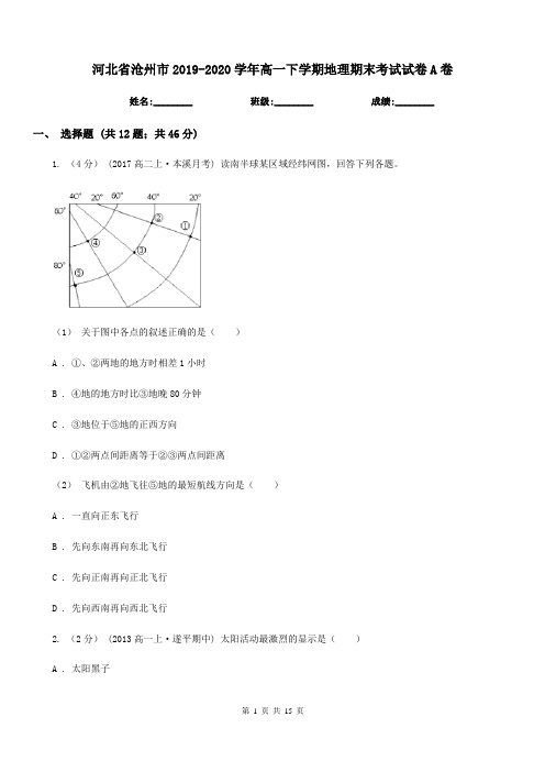 河北省沧州市2019-2020学年高一下学期地理期末考试试卷A卷