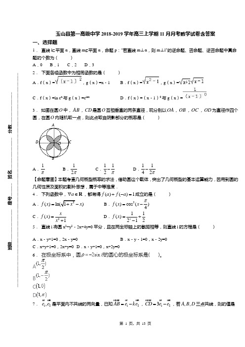 玉山县第一高级中学2018-2019学年高三上学期11月月考数学试卷含答案