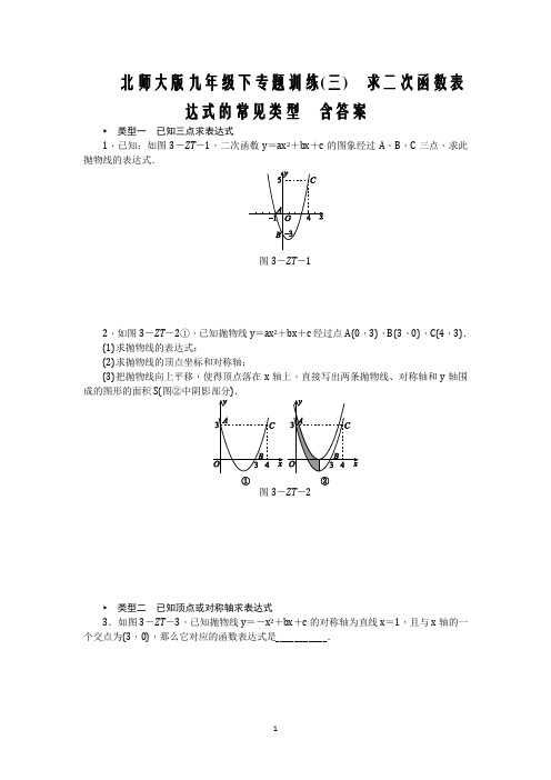 北师大版九年级下专题训练(三) 求二次函数表达式的常见类型 含答案            