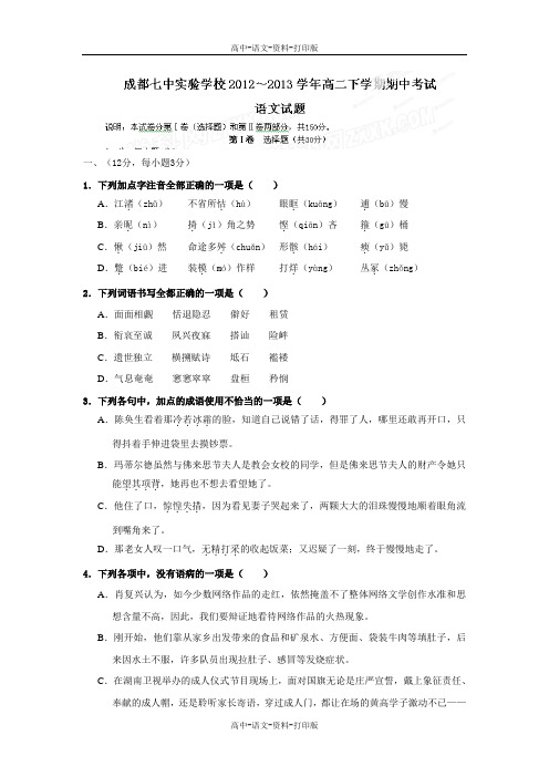 人教版语文高二 四川省成都七中实验学校2012至2013学年高二下学期期中考试语文