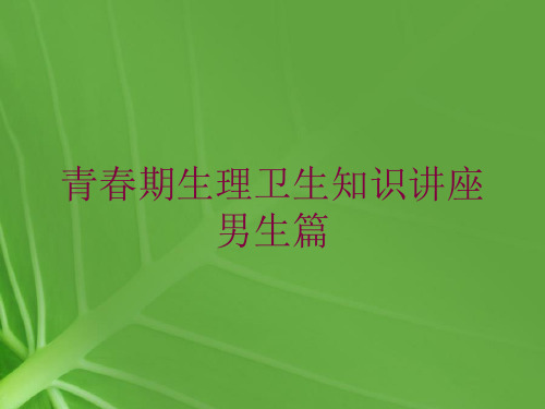 青春期生理卫生知识讲座男生篇培训课件