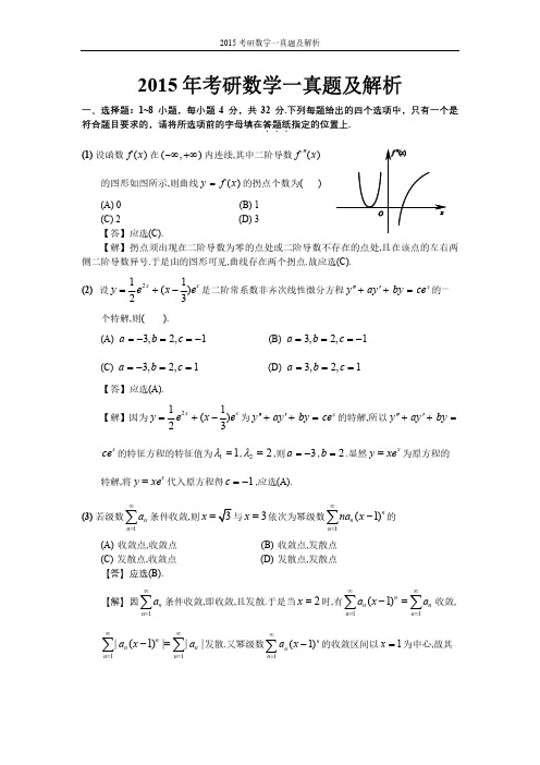 2015考研数学一真题及解析