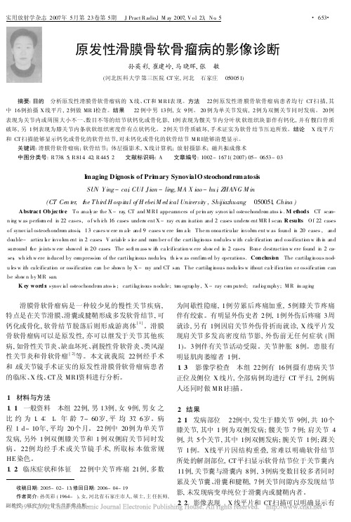原发性滑膜骨软骨瘤病的影像诊断_孙英彩