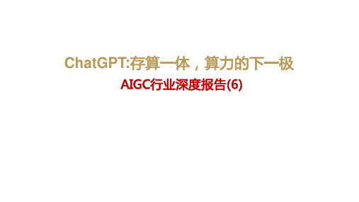 2023 AIGC行业深度报告(6)：ChatGPT,存算一体,算力的下一极