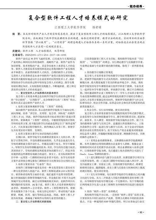 复合型软件工程人才培养模式的研究