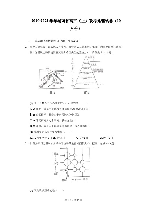 2020-2021学年湖南省高三(上)联考地理试卷(10月份)(附详解)