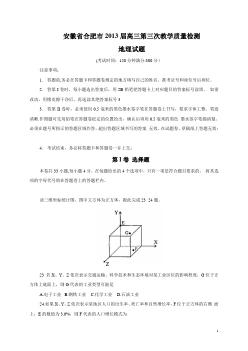 安徽省合肥市2013届高三第三次教学质量检测地理试题(附答案)