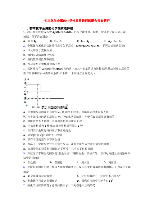 初三化学金属的化学性质易错训练题含答案解析