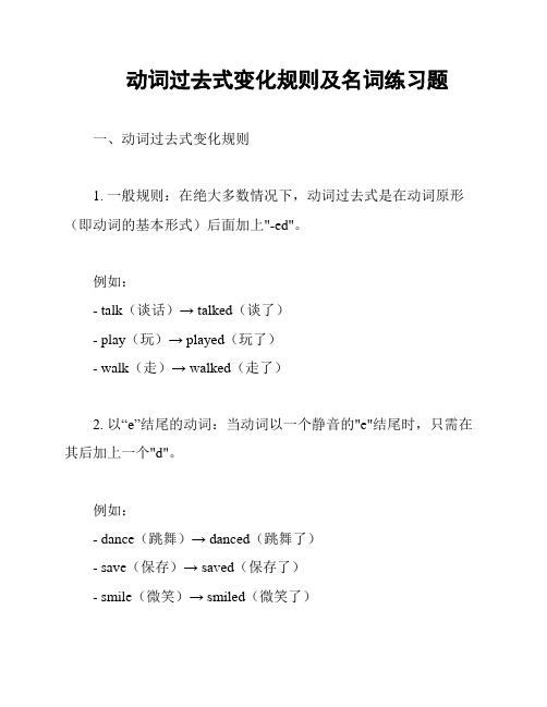 动词过去式变化规则及名词练习题