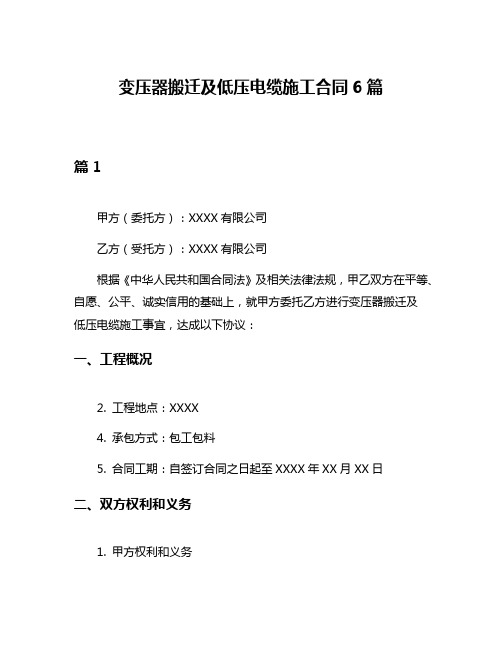 变压器搬迁及低压电缆施工合同6篇