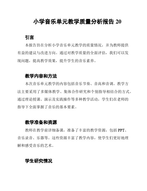 小学音乐单元教学质量分析报告20