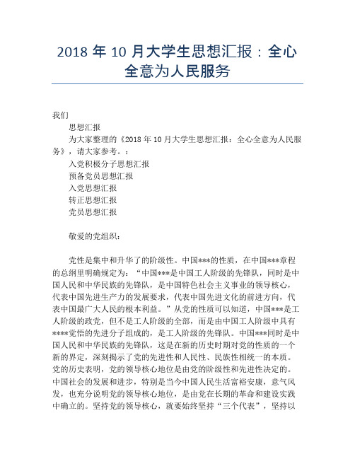 2018年10月大学生思想汇报：全心全意为人民服务