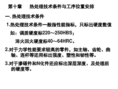 第八章 热处理技术条件与工序位置排列