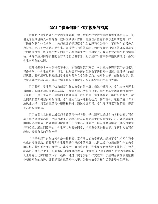 2021“快乐创新”作文教学的双翼