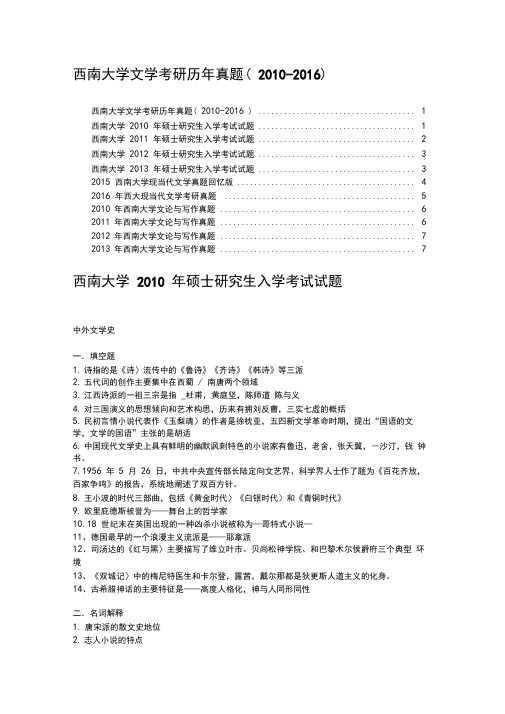 西南大学文学考研历年真题(2010-2016)