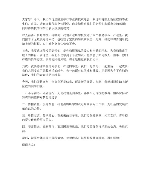 毕业离校欢送会发言稿范文