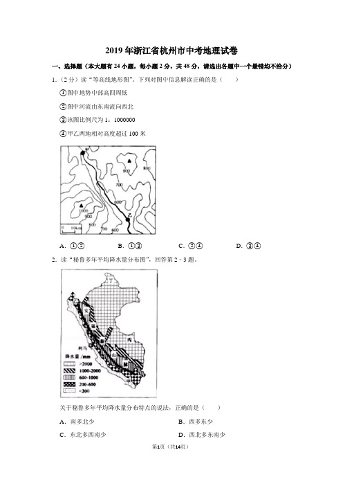 2019年浙江省杭州市中考地理试卷以及逐题解析答案